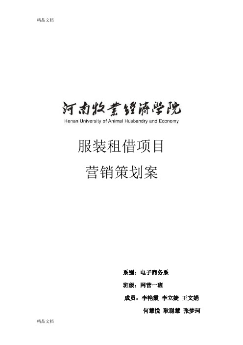 服装租赁项目策划案培训课件