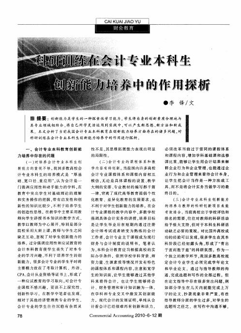 科研训练在会计专业本科生创新能力培养中的作用探析
