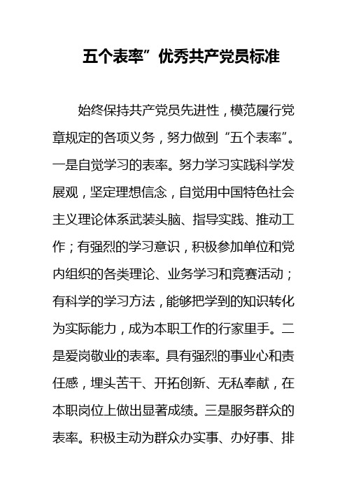 五个表率党员标准