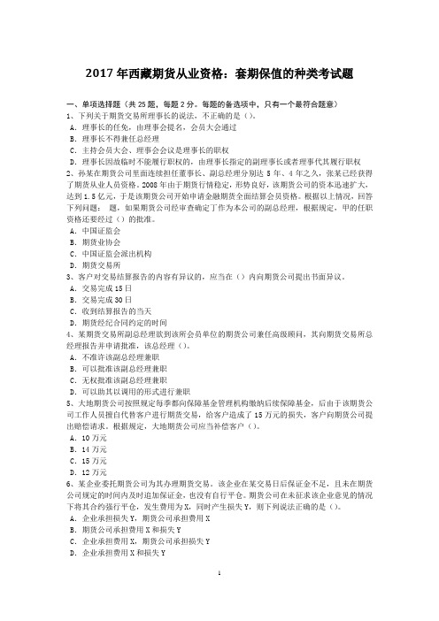 2017年西藏期货从业资格：套期保值的种类考试题