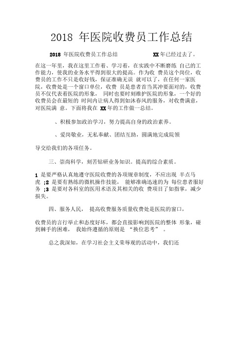 2018年医院收费员工作总结
