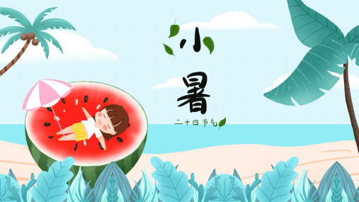 小暑：二十四节气PPT主题班会课件(22)