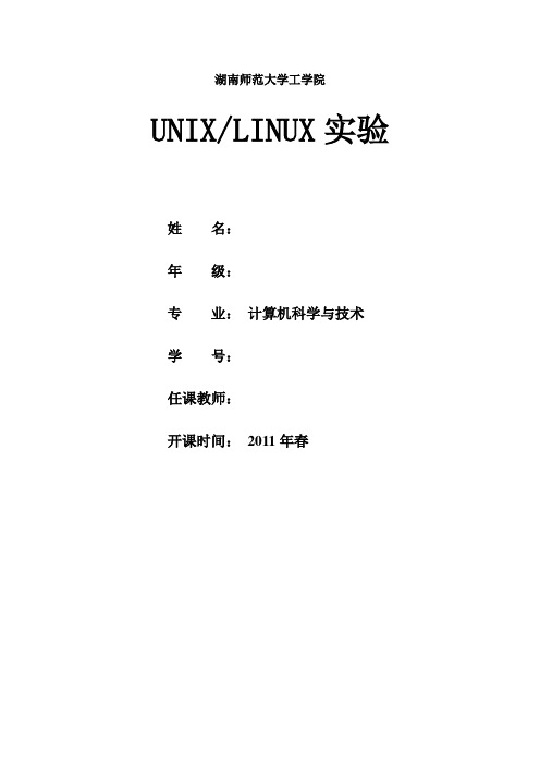 Unix-Linux实验报告