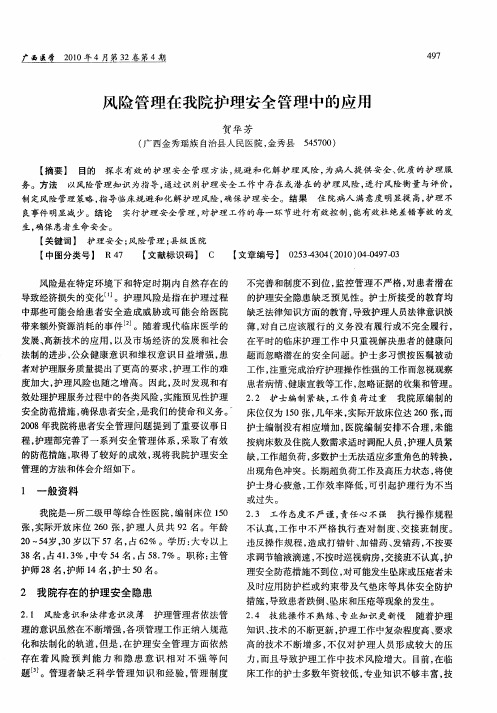 风险管理在我院护理安全管理中的应用