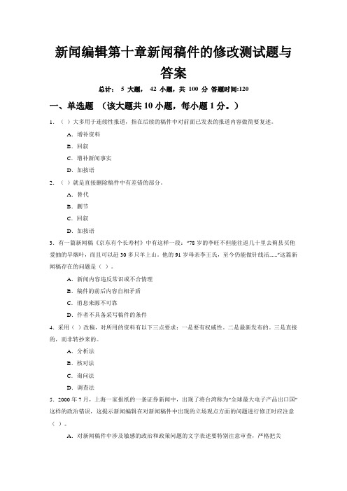 新闻编辑第十章新闻稿件的修改重点测试题与答案