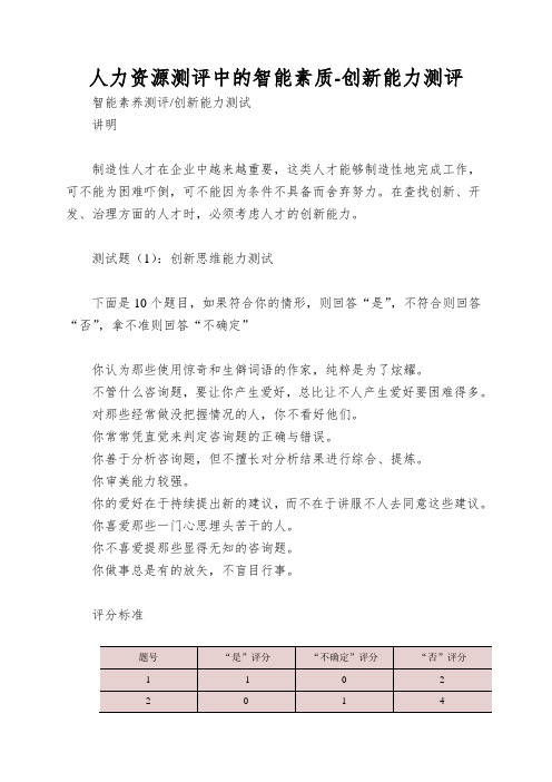 人力资源测评中的智能素质-创新能力测评