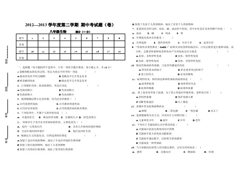 2012-2013年度八年级生物期中考试试卷