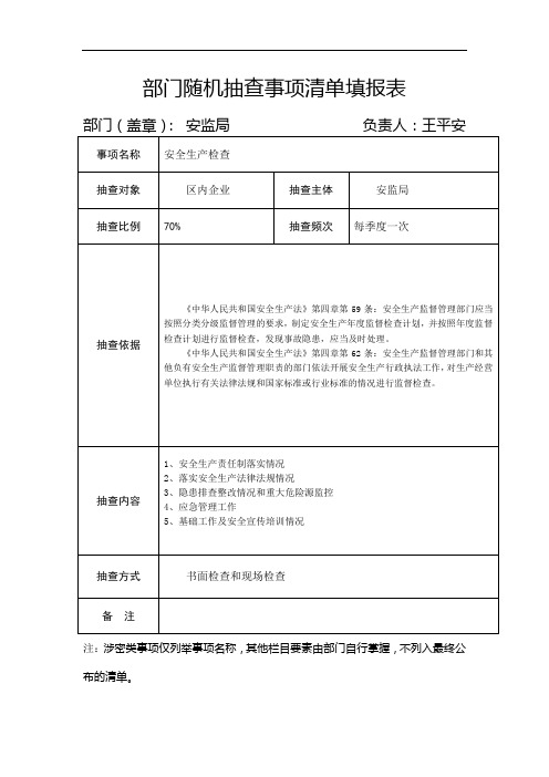 部门随机抽查事项清单填报表