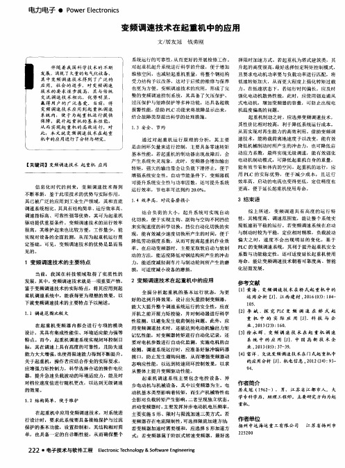 变频调速技术在起重机中的应用
