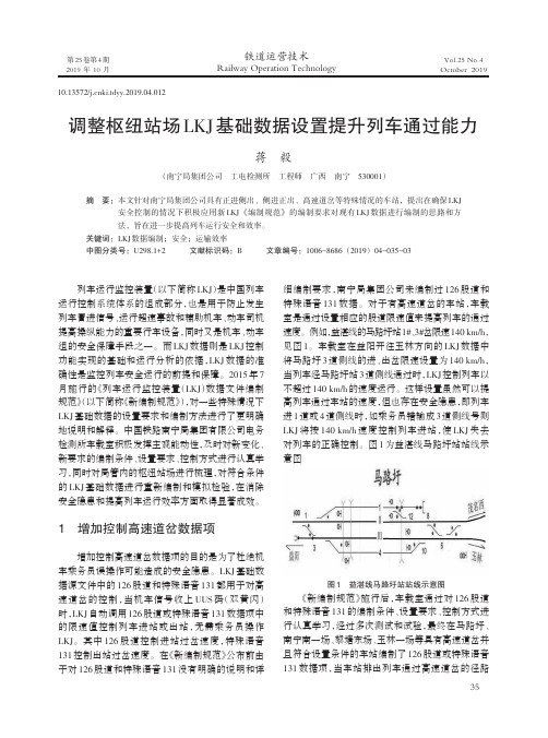 调整枢纽站场LKJ基础数据设置提升列车通过能力