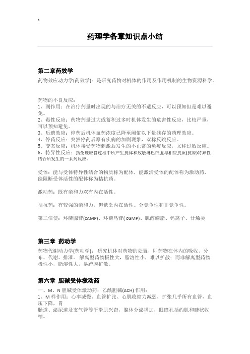 药理学各章知识点小结
