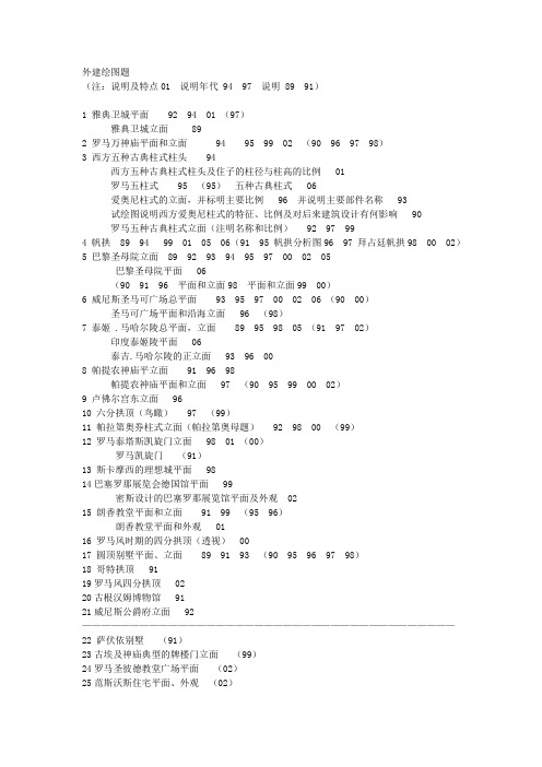 中外建筑史绘图题重现率