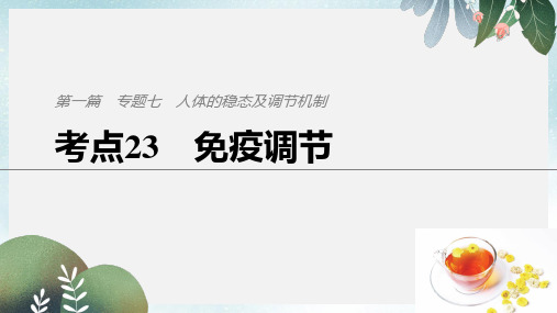 高考生物二轮复习专题七人体的稳态及调节机制考点23免疫调节课件