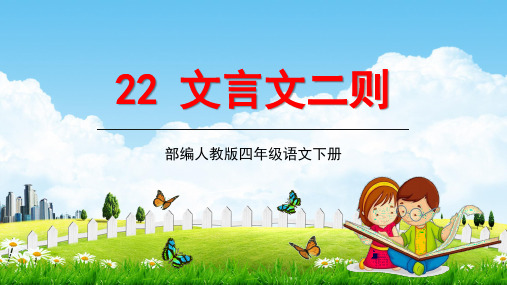 人教部编版四年级语文下册《22文言文二则》教学课件精品PPT小学优秀公开课
