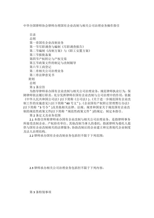 中华全国律师协会律师办理国有企业改制与相关公司治理业务操作指引