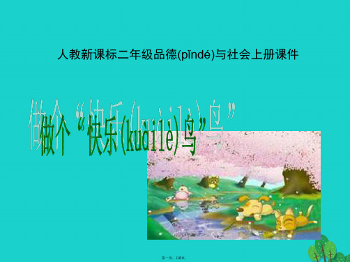 二年级品德与生活上册做个“快乐鸟”课件之一新人教版