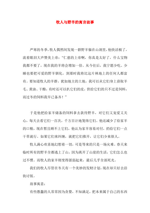 牧人与野羊的寓言故事