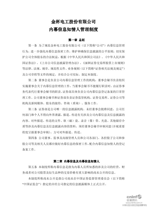 金杯电工：内幕信息知情人管理制度(2011年3月)
 2011-03-25