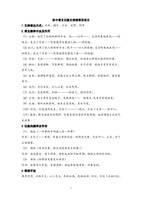 初中语文记叙文阅读常识讲义