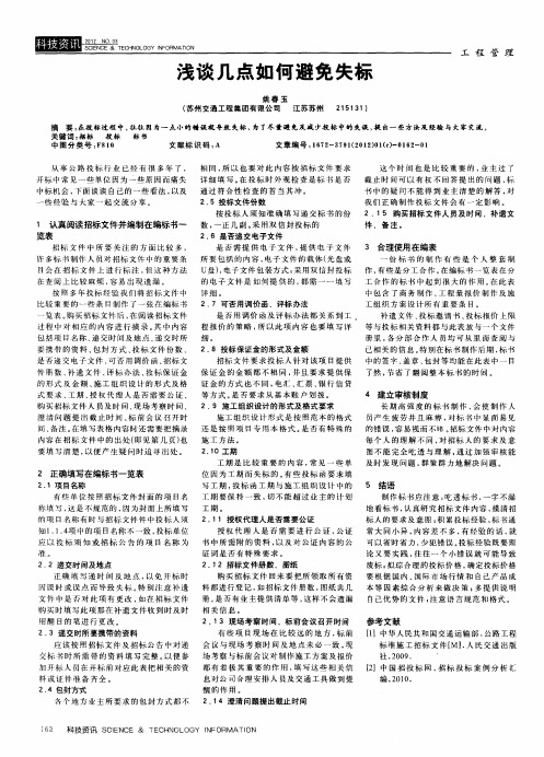 浅谈几点如何避免失标