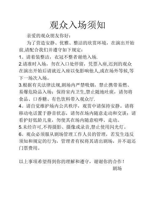 剧场入场须知【范本模板】