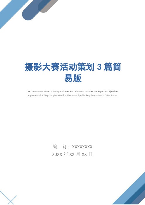摄影大赛活动策划3篇简易版