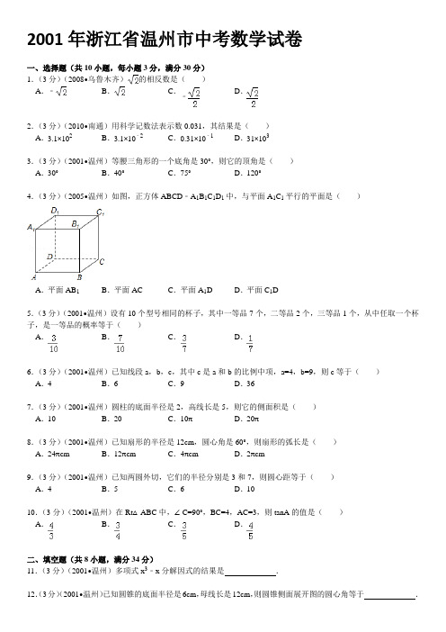 2001年浙江省温州市中考数学试卷