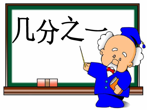 《几分之一》教学ppt课件