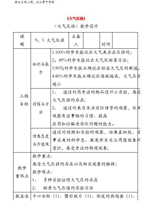 八年级物理下册 9.3大气压强教学设计 (新版)