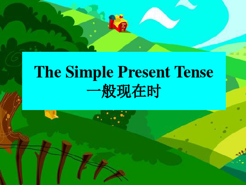 小学英语一般现在时优秀公开课课件