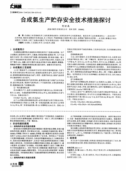 合成氨生产贮存安全技术措施探讨