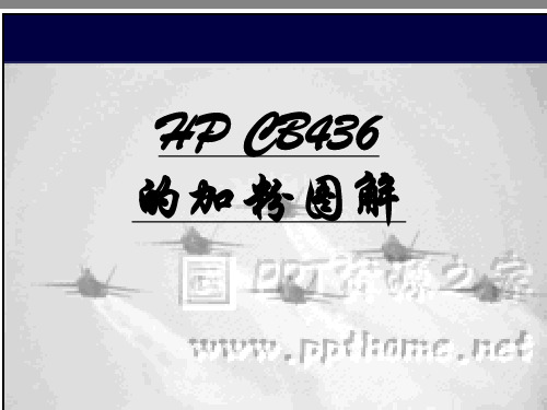 惠普CB436加粉图解