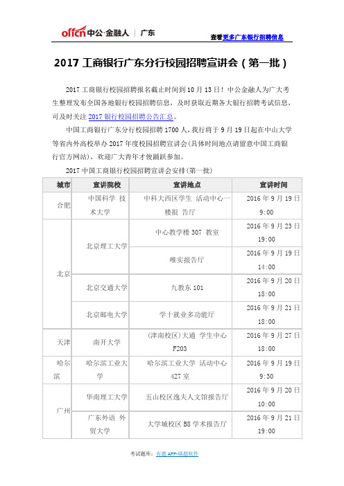 2017工商银行广东分行校园招聘宣讲会(第一批)