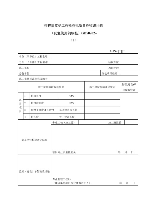 排桩墙支护工程检验批质量验收记录表