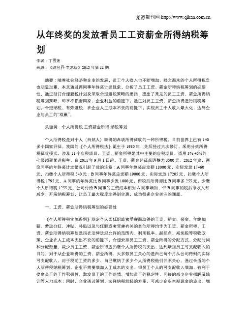 从年终奖的发放看员工工资薪金所得纳税筹划