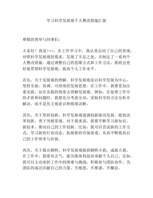 学习科学发展观个人整改措施汇报