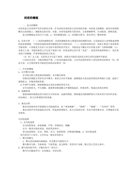 词语的锤炼