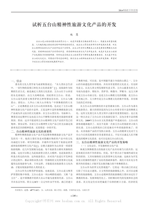 试析五台山精神性旅游文化产品的开发