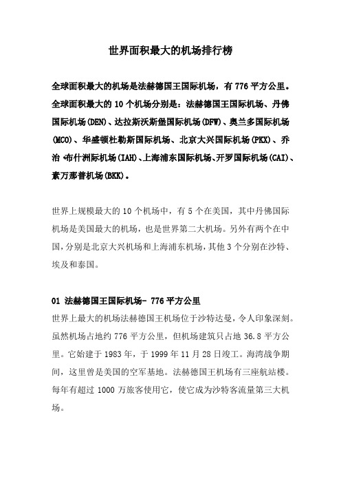 世界面积最大的机场排行榜