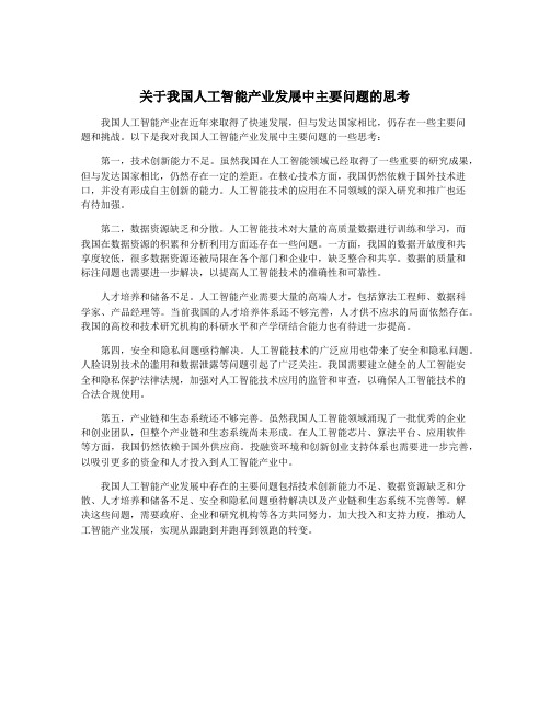 关于我国人工智能产业发展中主要问题的思考