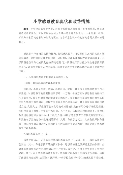 小学感恩教育现状和改善措施