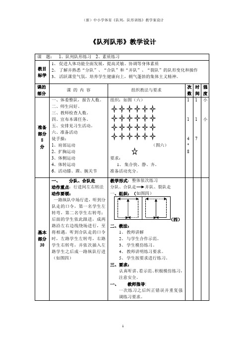 (新)中小学体育《队列,队形训练》教学案设计(附教学反思、说课稿)