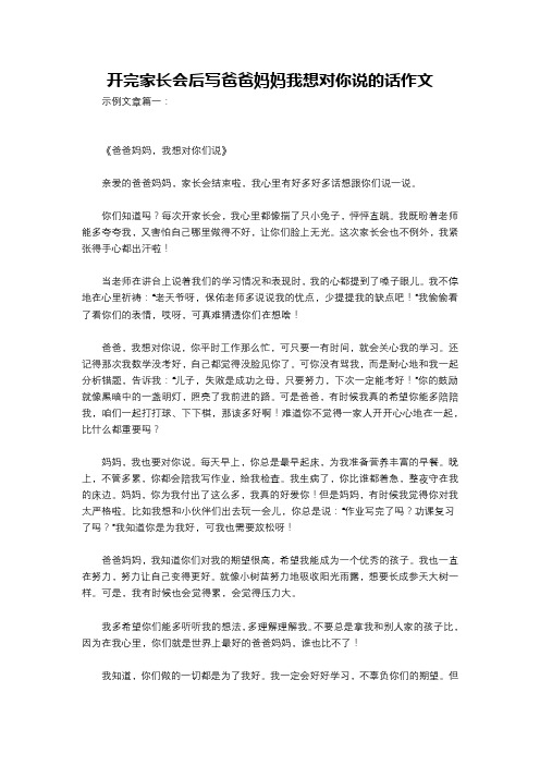 开完家长会后写爸爸妈妈我想对你说的话作文