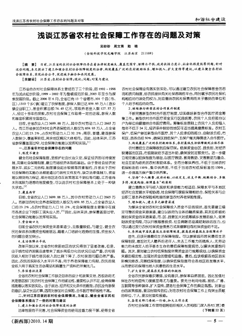 浅谈江苏省农村社会保障工作存在的问题及对策