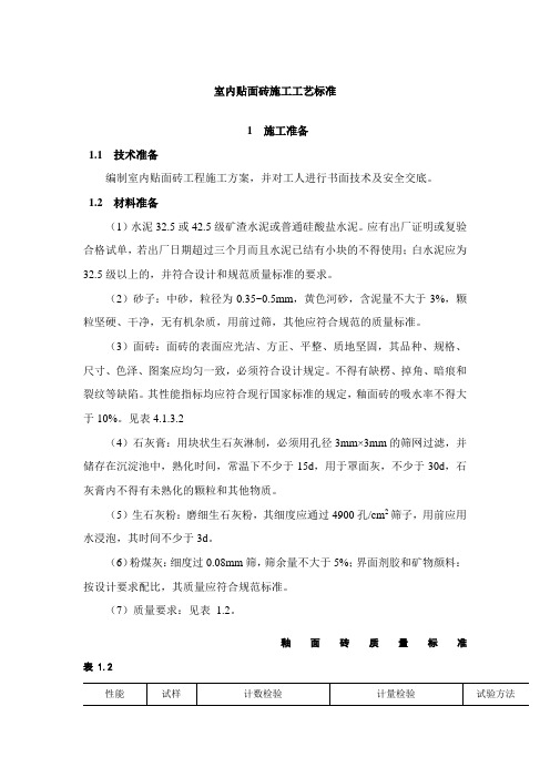 (完整word版)室内贴面砖施工工艺标准