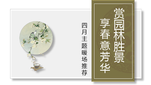 地产项目四月系列暖场活动策划方案