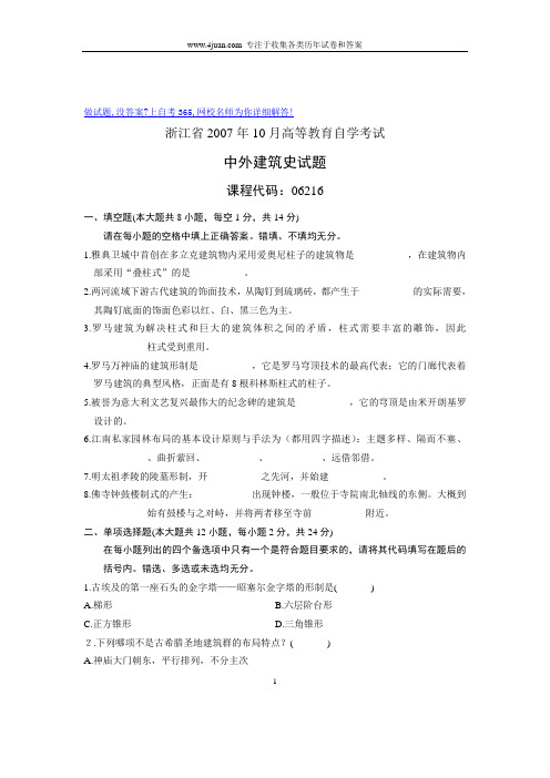 2007年10月自考试题浙江中外建筑史试卷