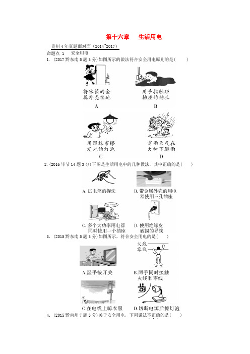 贵州省2018年中考物理 第一部分 夯实基础过教材 第十六章 生活用电复习真题面对面