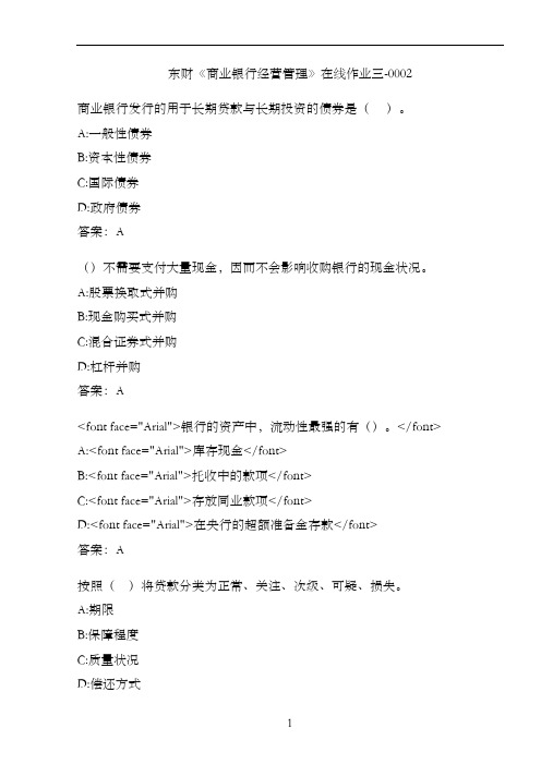 东财《商业银行经营管理》在线作业三-0002