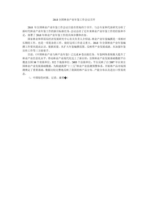 2018全国林业产业年鉴工作会议召开